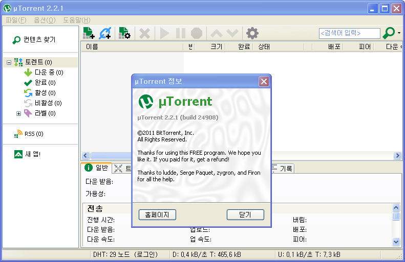 ... :: [포터블]uTorrent v2.2.1 Build 25110 - u토렌트 한글판