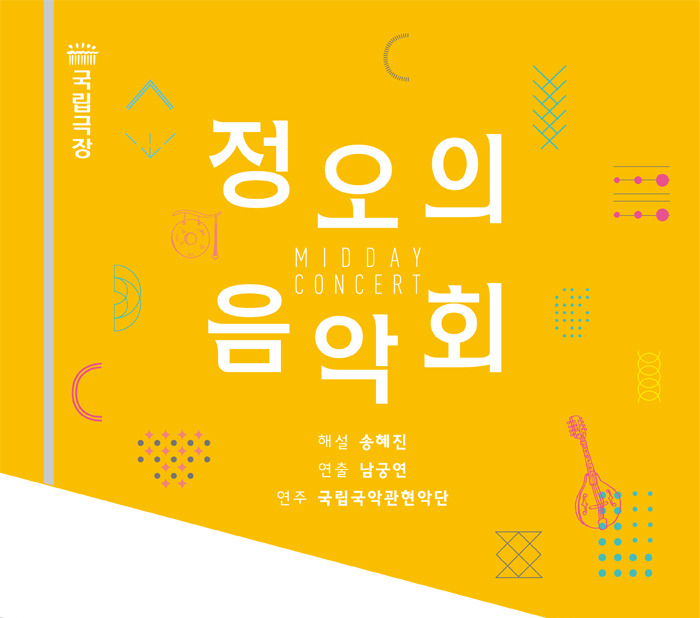 국립국악관현악단, 이용구, 전영랑, 남궁연, 송혜진