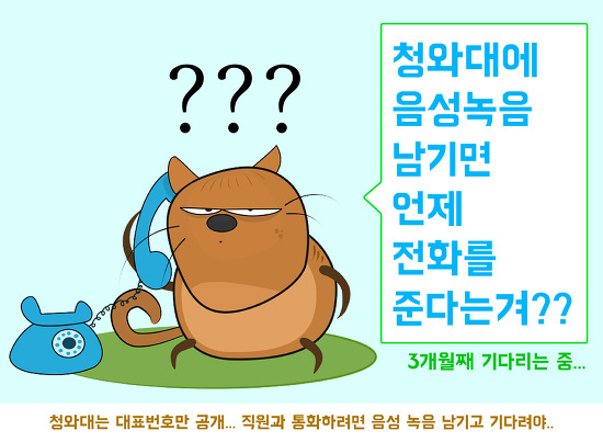 청와대에 음성녹음 남기면 언제 전화를 준다는 걸까?? (3개월째 기다리는 중) - 관련 이미지.