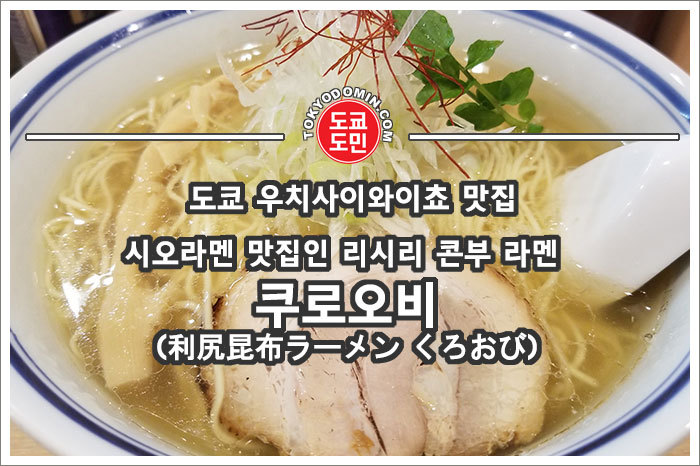 [도쿄 우치사이와이쵸 맛집] "리시리 콘부라멘 쿠로오비(利尻昆布ラーメン　くろおび)"의 시오라멘(소금라면)