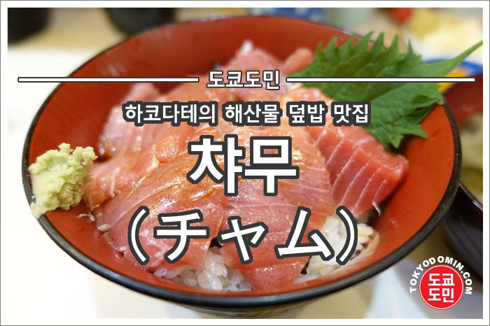 하코다테의 해산물 맛집인 "챠무(チャム)"! 돈부리 요코초에 있어요.