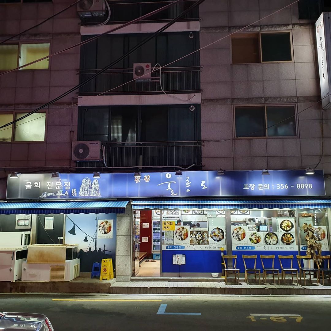 횟집 울릉도 이미지