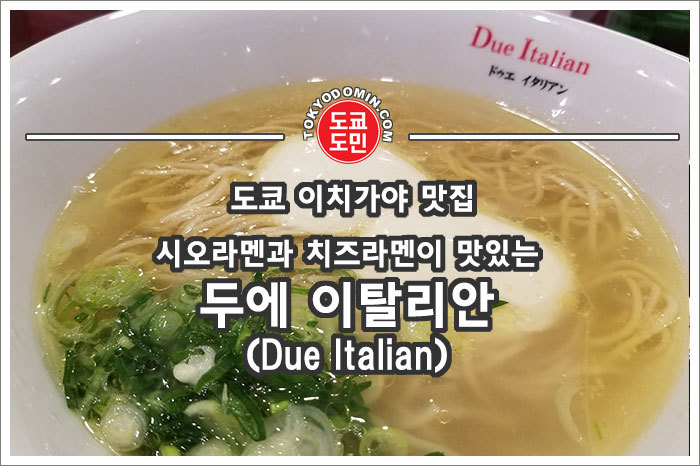 [도쿄 이치가야 맛집] 소금라면(시오라멘)과 치즈 리조또라멘 맛집인 "두에 이탈리안(Due Italian)"